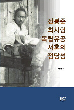 전봉준 최시형 독립유공 서훈의 정당성