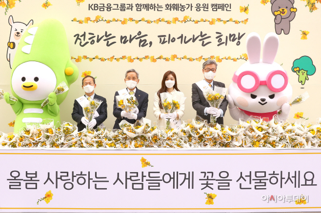 [사진자료] KB금융 '전하는마음, 피어나는 희망' 캠페인 펼쳐