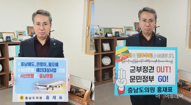 홍재표 충남도의원, 민항 건설·미얀마 항쟁 지지 챌린지 참여