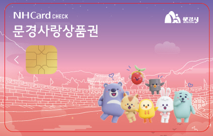 카드형 문경사랑상품권 출시