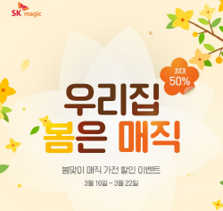 [첨부이미지] SK매직_봄맞이 프로모션