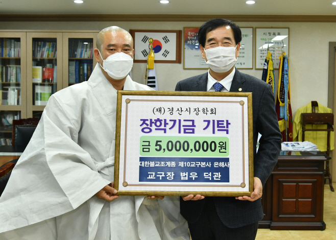 경산시 - 은해사 주지 덕관스님, 장학금 기탁