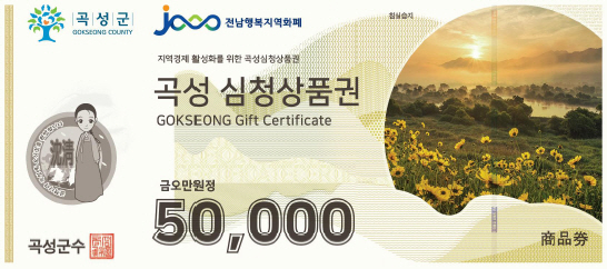 곡성심청상품권
