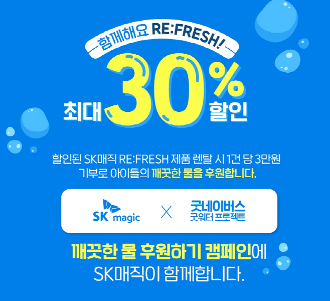 SK매직, 리프레시 캠페인 포스터