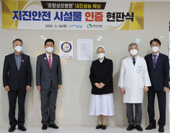 210318 포항시,‘포항성모병원’지진안전 시설물 인증 현판식