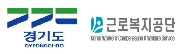 경기도&근로복지공단