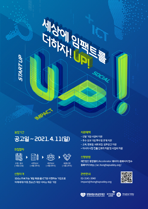 교보생명_임팩트업 4기 참가기업 모집 포스터