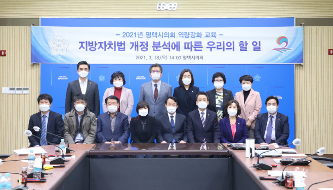 평택시의회, 지방자치법 전부개정 역량강화 교육