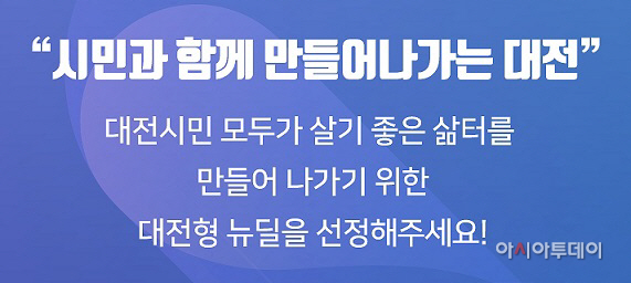 대전형 뉴딜 10대 특화과제 선정 이미지
