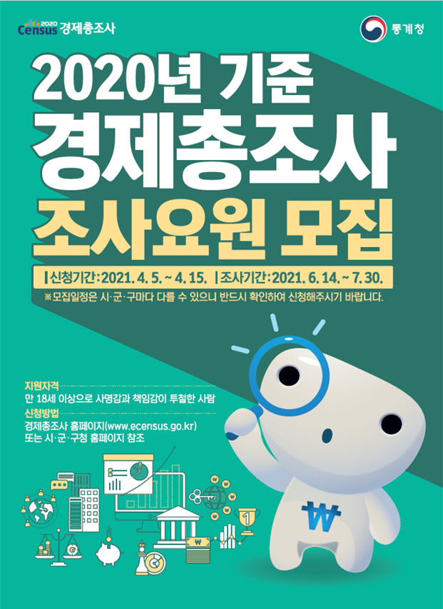 통계청 경제총조사 포스터