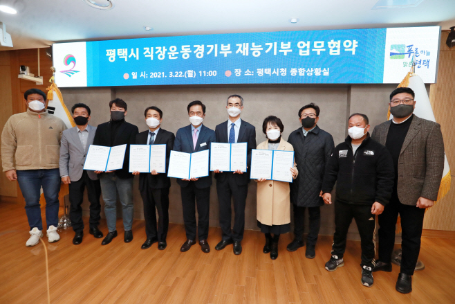 평택시, 직장운동경기부 재능기부 업무협약 체결