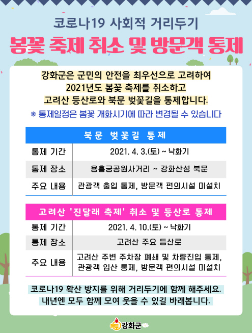 봄꽃 축제 취소 및 방문객 통제 (1)