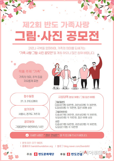 제2회 반도 가족사랑 그림·사진 공모전
