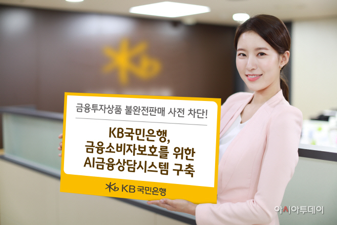 (보도사진)KB국민은행 금융소비자보호 AI금융상담시스템 구축