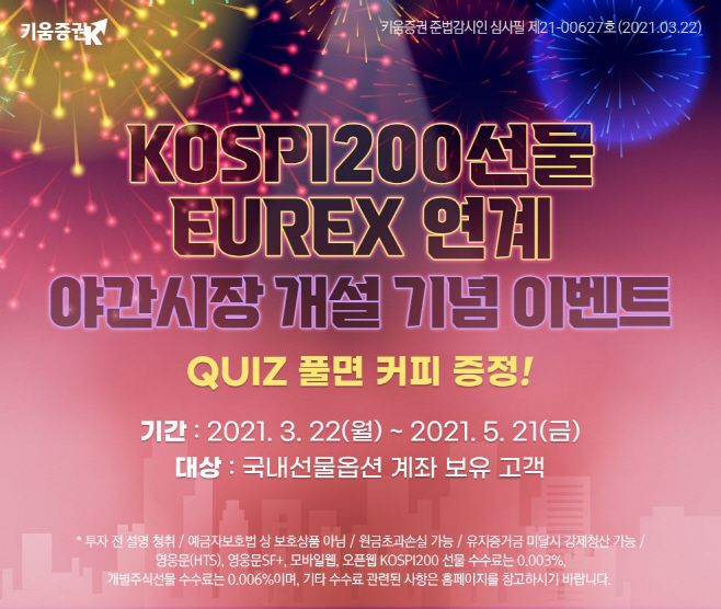210323_KOSPI200 야간선물 론칭 이벤트 진행