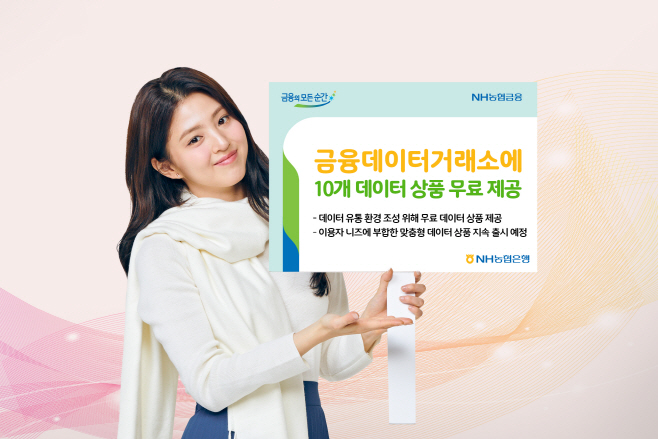 금융데이터거래소에 10개 데이터 상품 무료제공