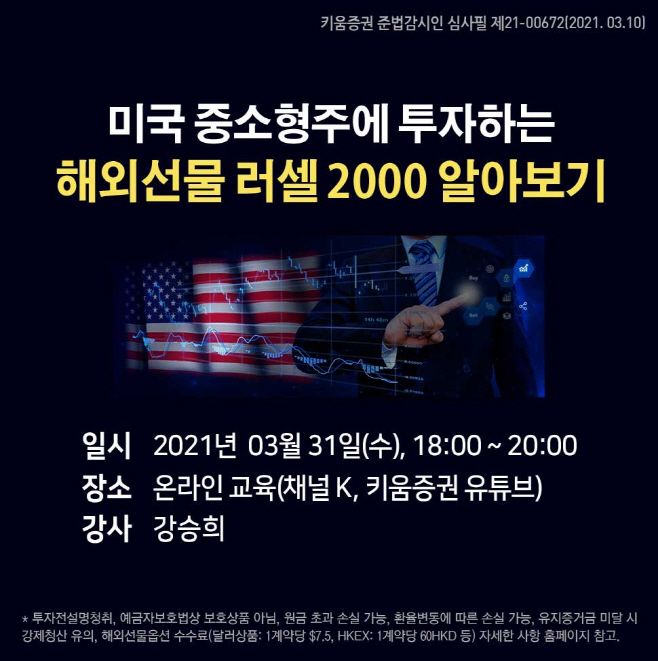 210324_키움증권, ‘해외선물 러셀2000 투자전략 세미나’ 진행