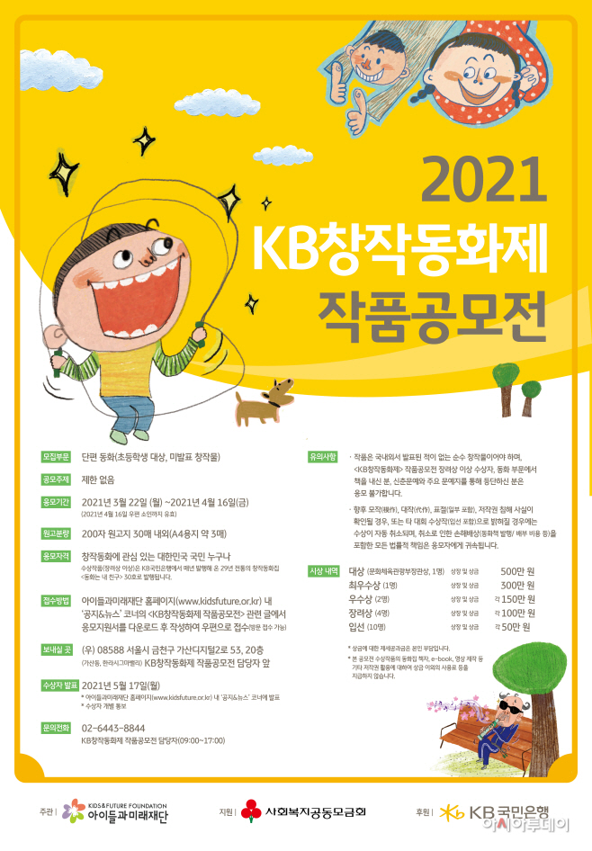 (보도사진) 2021 KB창작동화제 실시_