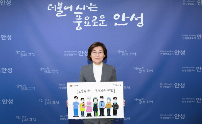 김보라 안성시장 고맙습니다 필수노동자 캠페인 동참