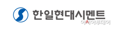 한일현대시멘트