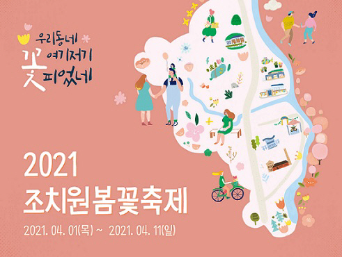 조치원봄꽃축제