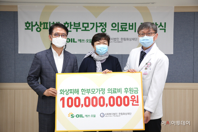 S-OIL 화상 피해 한부모가정 의료비 전달식