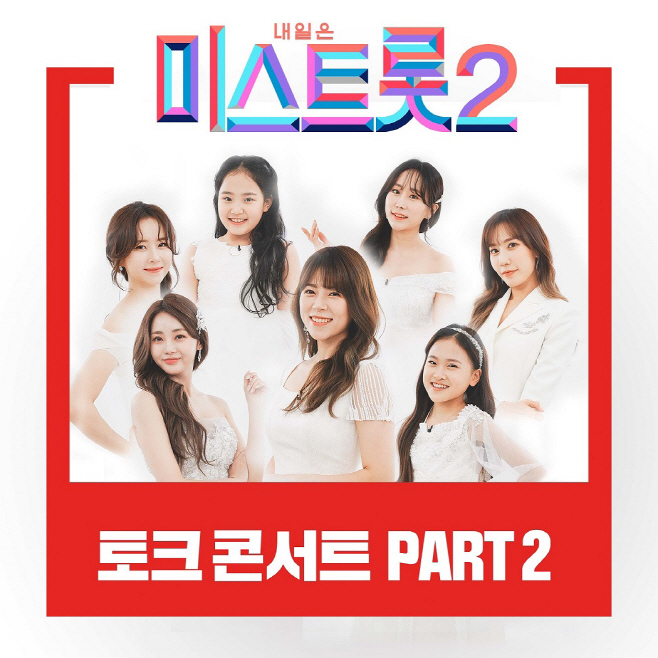 미스트롯2