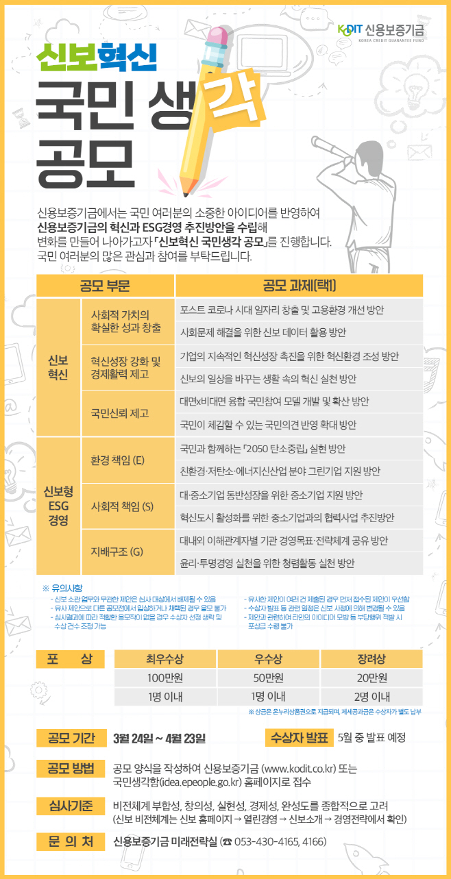신용보증기금 신보혁신 국민생각 공모