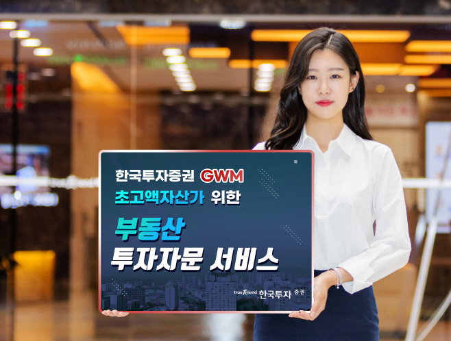 [보도사진]한국투자증권 GWM 부동산 투자자문 서비스 시작