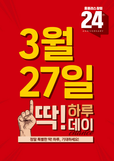 홈플러스, 27일 ‘딱 하루데이’ 행사 진행