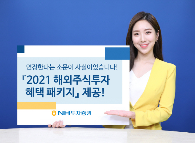 210326_NH투자증권 해외주식투자 혜택 패키지 제공