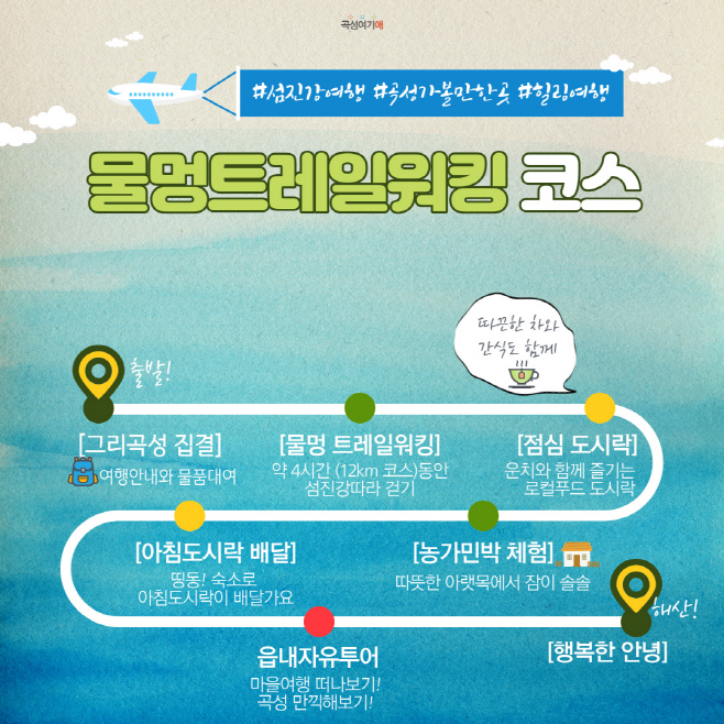 섬진강변 농촌여행 트레일워킹_물멍트레킹일정