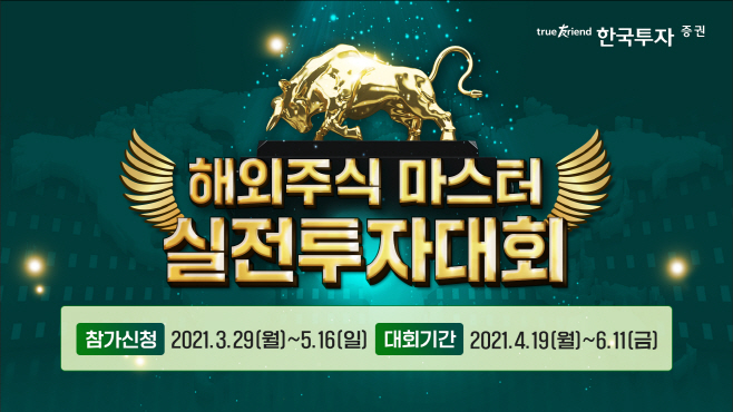 한국투자증권 해외주식 실전투자대회 개최