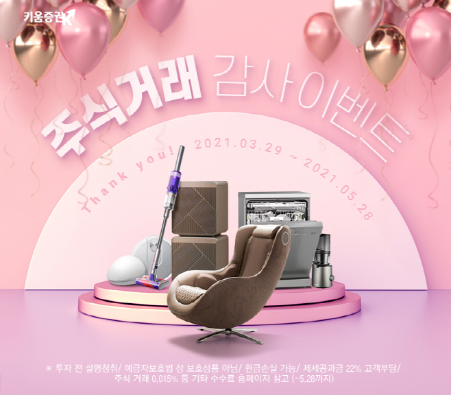 210329_키움증권, 주식 거래 감사 이벤트 실시