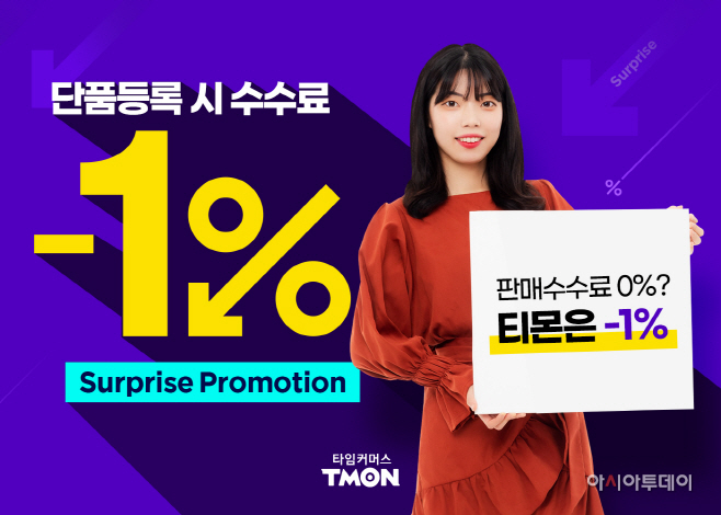 티몬_판매수수료-1%