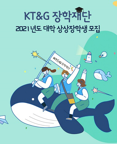 KT&G장학재단, '2021 대학 상상장학생' 모집