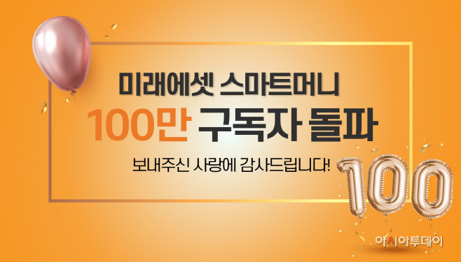 미래에셋스마트머니100만구독자돌파