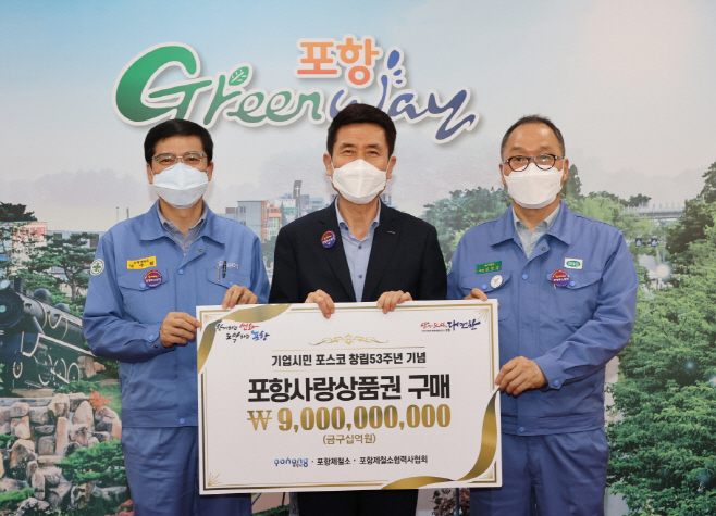 210329 포스코 포항제철소 및 협력사 ‘지역경제 활성화 동참’