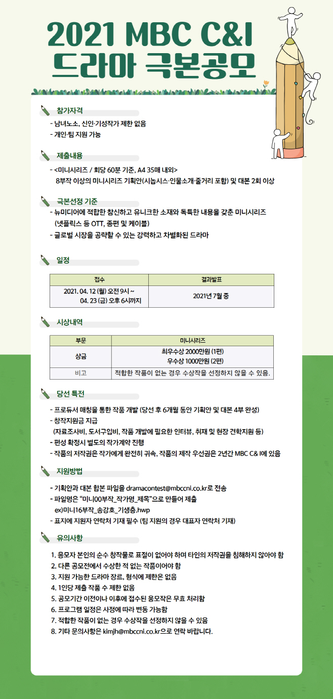 2021 MBC C&I 드라마 극본공모 (1)