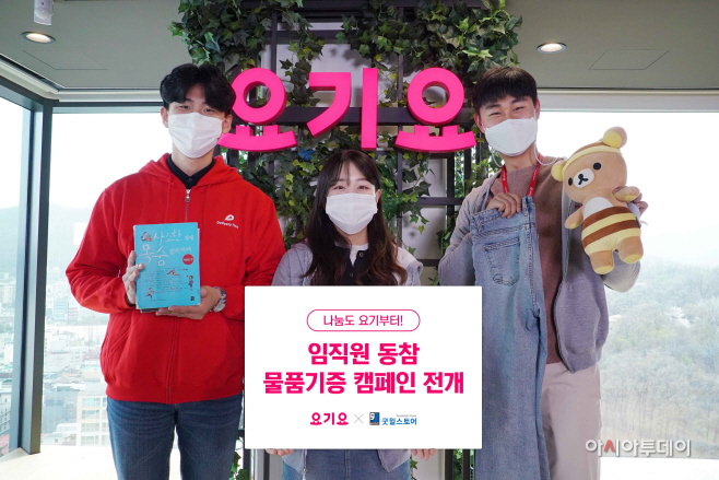 요기요 임직원 동참 물품 기증 캠페인 1