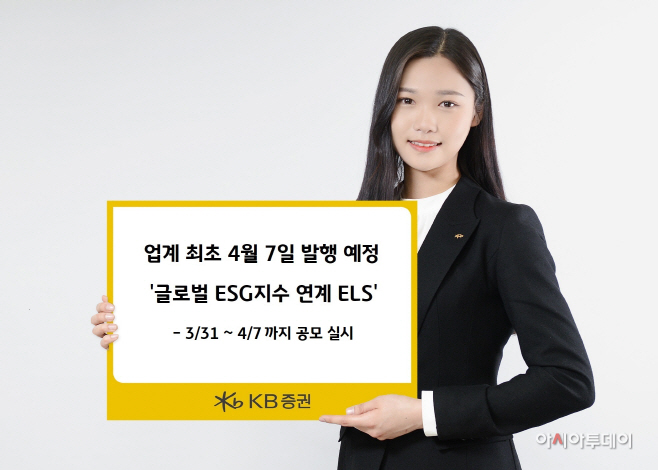 [KB증권] 'ESG지수 연계 ELS' 업계 최초 4월 7일 발행 예정!