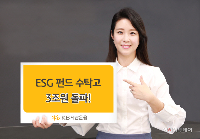 ESG펀드 수탁고 3조원 돌파