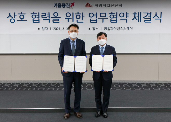 키움증권 코람코자산신탁 MOU 체결