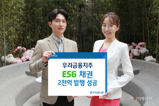 0331 우리금융, ESG채권 (신종자본증권) 2천억원 발행 성공