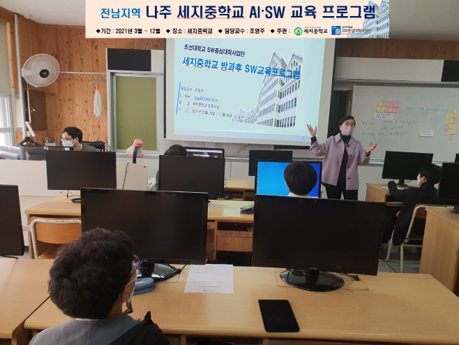 조선대_나주 세지중 ‘AI·SW교육 프로그램’ 운영