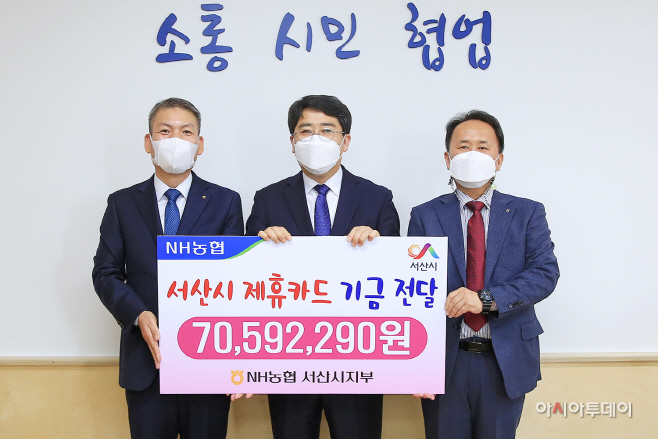 NH농협은행 서산시지부, 서산시에 제휴카드 적립기금 전달