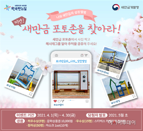 새만금청 포토존 찾아라 사진 공모전