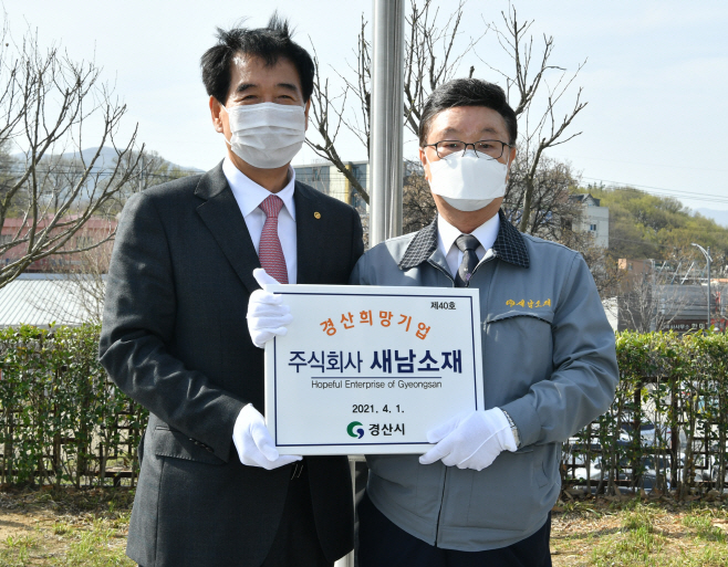 경산시 - 20212분기 경산 희망기업, 주식회사 새남소재 선정 (5