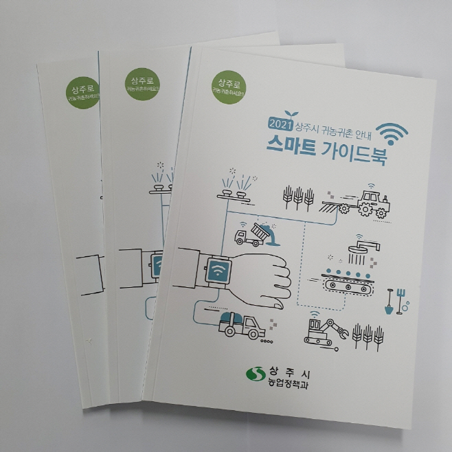 ‘귀농ㆍ귀촌 스마트 가이드북’ 발간