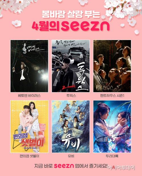 [KT사진]4월 Seezn 콘텐츠 라인업 강화